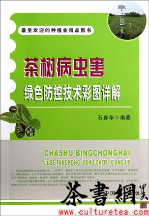 《茶树病虫害绿色防控技术彩图详解》（最受欢迎的种植精品图书）