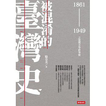被混淆的臺灣史: 1861-1949之史實不等於事實