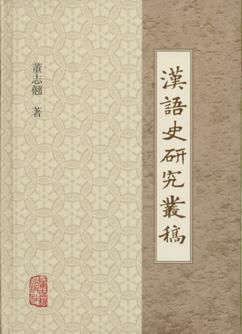汉语史研究丛稿