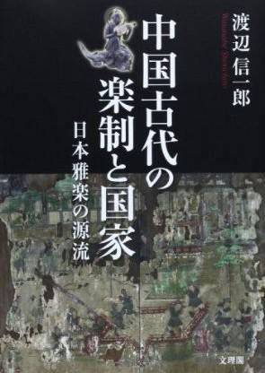 中国古代の楽制と国家