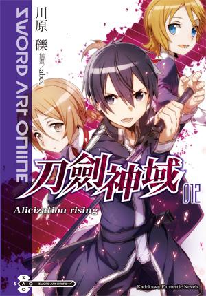 Sword Art Online 刀劍神域 12