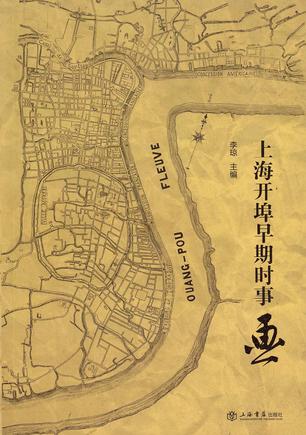 上海开埠早期时事画
