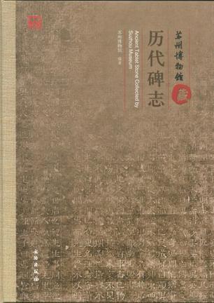苏州博物馆藏历代碑志