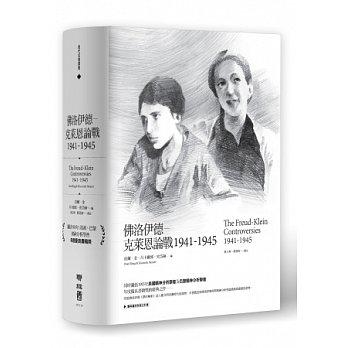 佛洛伊德: 克萊恩論戰,1941-1945