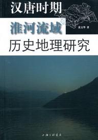 汉唐时期淮河流域历史地理研究
