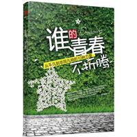 谁的青春不折腾：从平凡到非同凡响的十种力量