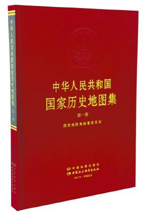 中华人民共和国国家历史地图集（第一册）