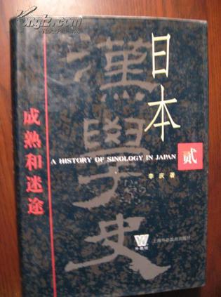 日本汉学史 第二部 成熟为迷途
