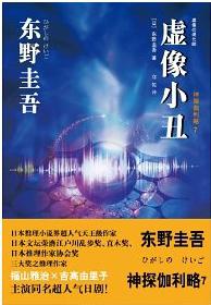 Book Cover: 虚像小丑