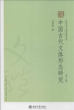 中国古代文体形态研究（第三版）