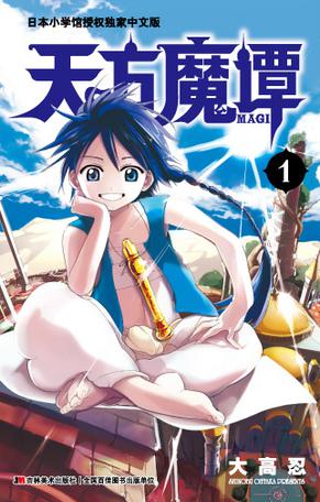 天方魔谭MAGI 01