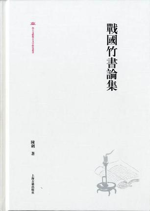 戰国竹書論集