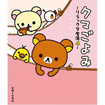 クマごよみ―リラックマ生活(4) (懶懶熊的趣味生活日誌 NO.4)