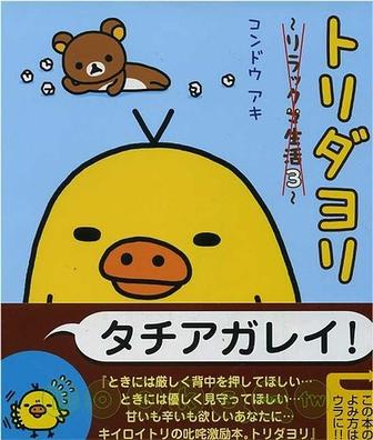 トリダヨリ―リラックマ生活(3) (懶懶熊的趣味生活日誌 NO.3)
