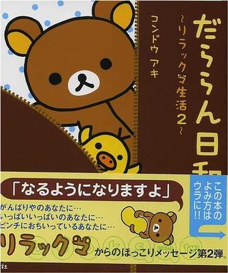 だららん日和 リラックマ生活 (2) (懶懶熊的趣味生活日誌 NO.2)