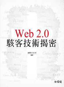 Web 2.0 駭客技術揭密