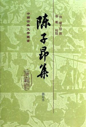 陈子昂集(修订本)