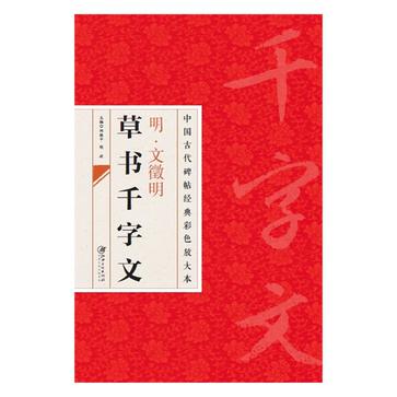 中国古代碑帖经典彩色放大本 文徵明草书千字文