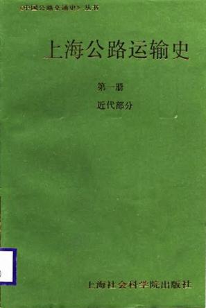 上海公路运输史（第一册：近代部分）