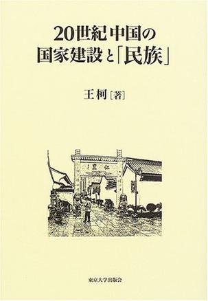 20世紀中国の国家建設と「民族」