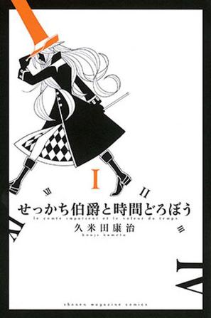 せっかち伯爵と時間どろぼう(1)