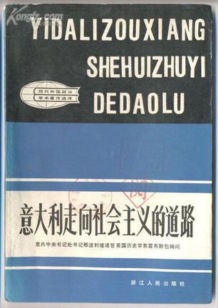 意大利走向社会主义的道路