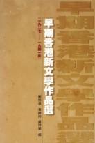 早期香港新文學作品選 (1927-1941)