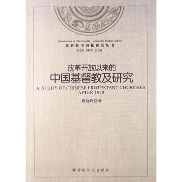 改革开放以来的中国基督教及研究