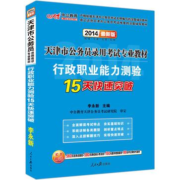 中公最新版2014天津市公务员录用考试专业教材：行政职业能力测验15天快速突破