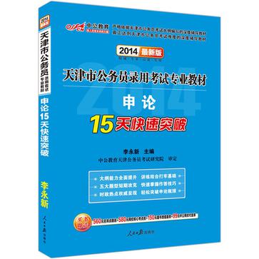 中公最新版2014天津市公务员录用考试专业教材：申论15天快速突破