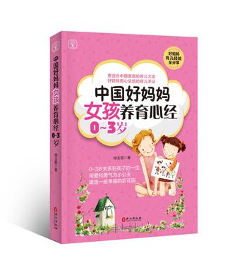 中国好妈妈女孩养育心经