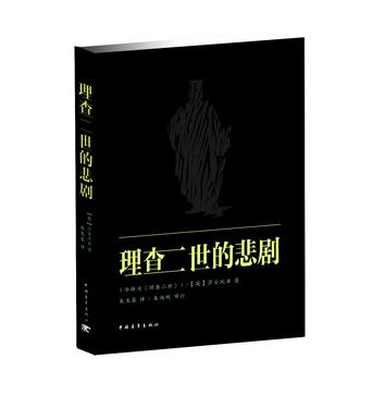 理查二世的悲剧