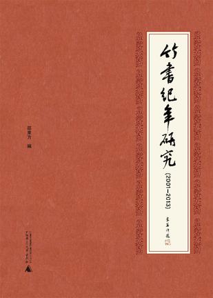 竹书纪年研究（2001-2013）