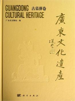 广东文化遗产：古墓葬卷