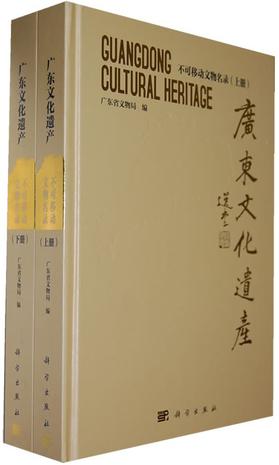 广东文化遗产：不可移动文物名录