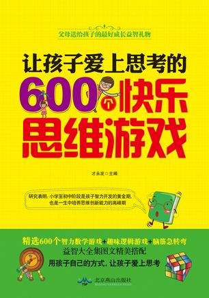 让孩子爱上思考的600个快乐思维游戏