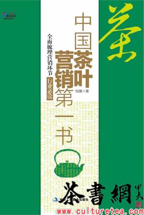 《中国茶叶营销第一书》