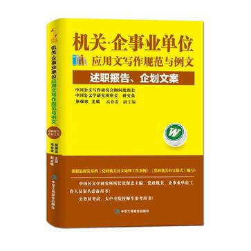 机关·企事业单位应用文写作规范与例文：述职报告、企划文案