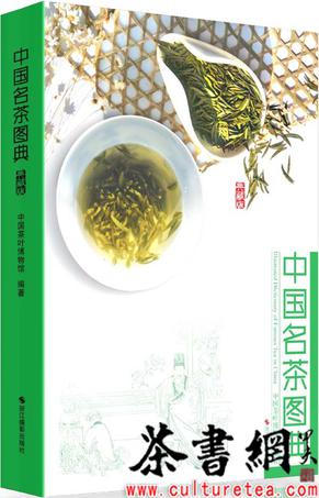《中国名茶图典：典藏版》