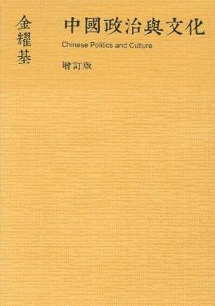 中國政治與文化（增訂版）