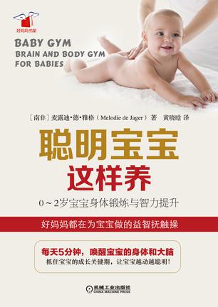 聪明宝宝这样养：0～2岁宝宝身体锻炼与智力提升