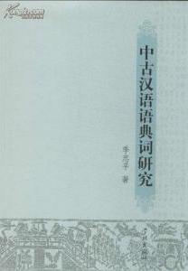 中古汉语语典词研究