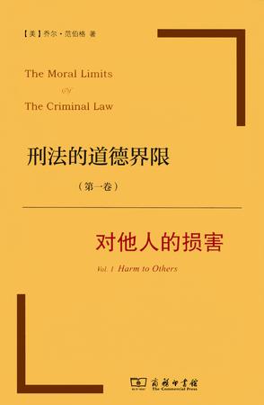 刑法的道德界限（第一卷）