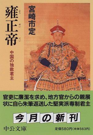 雍正帝―中国の独裁君主