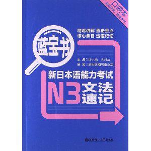 蓝宝书·新日本语能力考试N3文法速记(口袋本)
