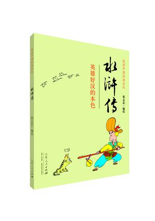 《蔡志忠漫画中国经典•水浒传》