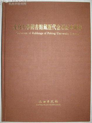 北京大学图书馆藏历代金石拓本菁华