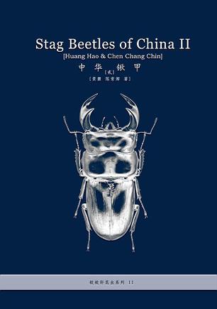 Stag Beetles of China 2 中華鍬甲 [贰]