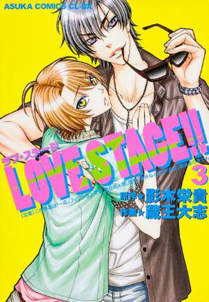 LOVE STAGE! !  第3巻