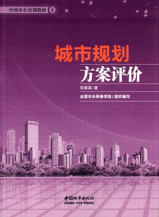 中国市长培训教材8:城市规划方案评价